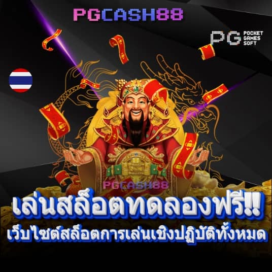 ทดลองเล่นสล็อตซื้อฟีเจอร์ฟรี